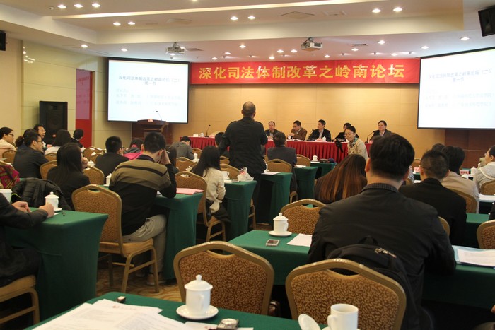 中心教师参加深化司法体制改革之岭南论坛并致辞